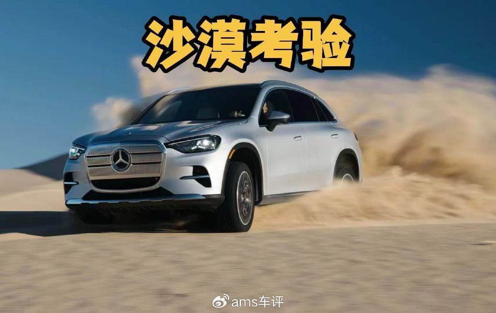 竟然出現在這里?首試奔馳純電GLC,沙丘沖浪考驗軟件與性能表現