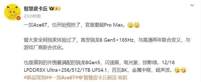 一加 Ace 6T爆料匯總,真機(jī)明天見(jiàn)