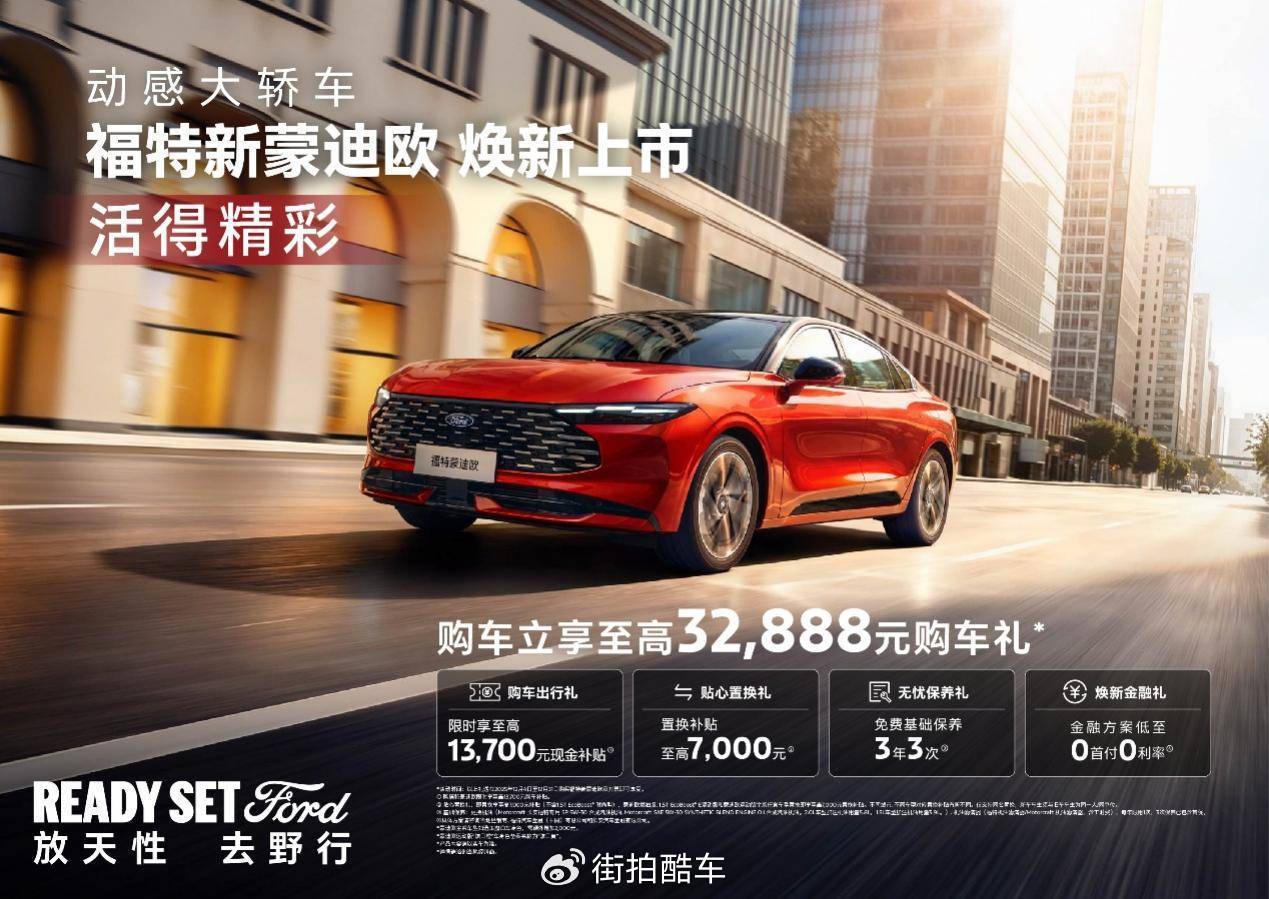 頂配售價19.98萬元,福特新蒙迪歐拉高同級性能標準