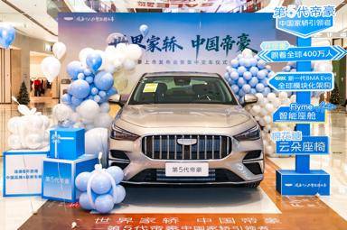 第5代帝豪西安上市,刷新A級(jí)燃油家轎新標(biāo)準(zhǔn)